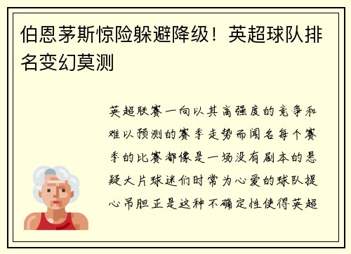 伯恩茅斯惊险躲避降级！英超球队排名变幻莫测