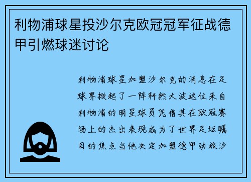 利物浦球星投沙尔克欧冠冠军征战德甲引燃球迷讨论
