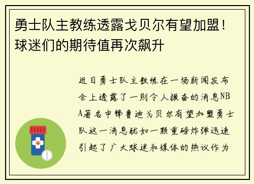 勇士队主教练透露戈贝尔有望加盟！球迷们的期待值再次飙升