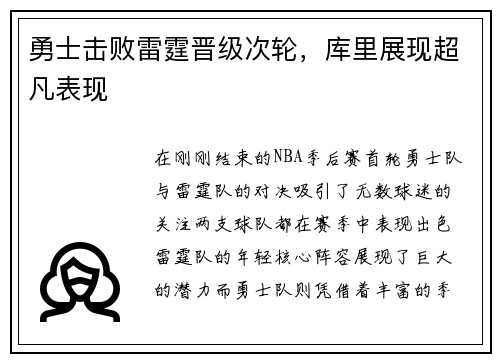 勇士击败雷霆晋级次轮，库里展现超凡表现
