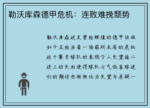 勒沃库森德甲危机：连败难挽颓势