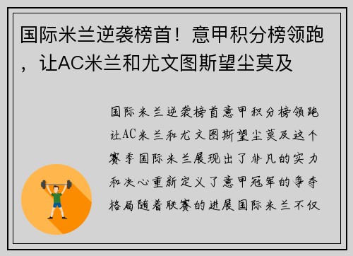 国际米兰逆袭榜首！意甲积分榜领跑，让AC米兰和尤文图斯望尘莫及