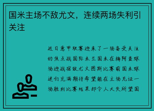 国米主场不敌尤文，连续两场失利引关注