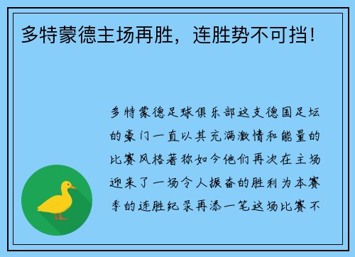 多特蒙德主场再胜，连胜势不可挡！