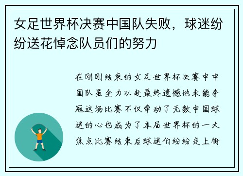 女足世界杯决赛中国队失败，球迷纷纷送花悼念队员们的努力