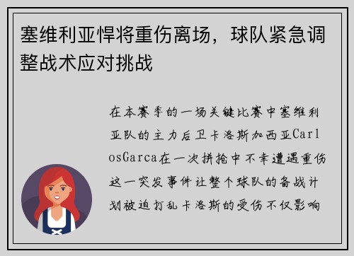 塞维利亚悍将重伤离场，球队紧急调整战术应对挑战