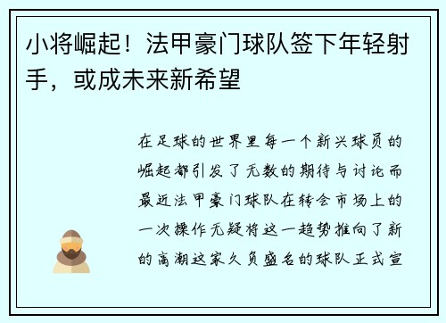 小将崛起！法甲豪门球队签下年轻射手，或成未来新希望