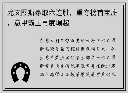 尤文图斯豪取六连胜，重夺榜首宝座，意甲霸主再度崛起
