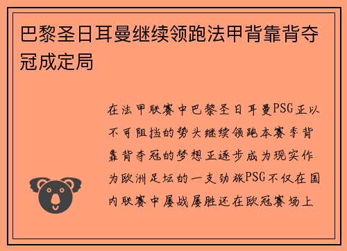巴黎圣日耳曼继续领跑法甲背靠背夺冠成定局