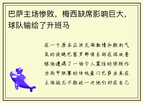 巴萨主场惨败，梅西缺席影响巨大，球队输给了升班马