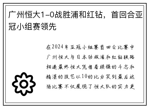 广州恒大1-0战胜浦和红钻，首回合亚冠小组赛领先