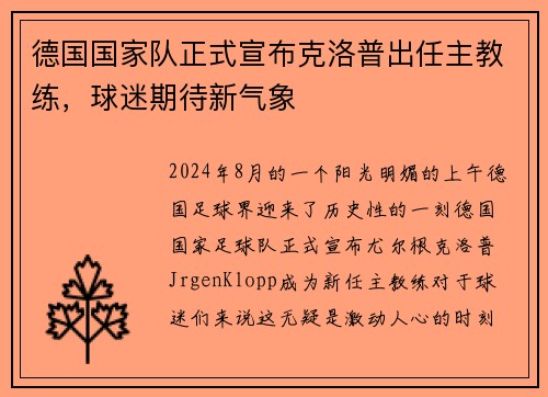 德国国家队正式宣布克洛普出任主教练，球迷期待新气象