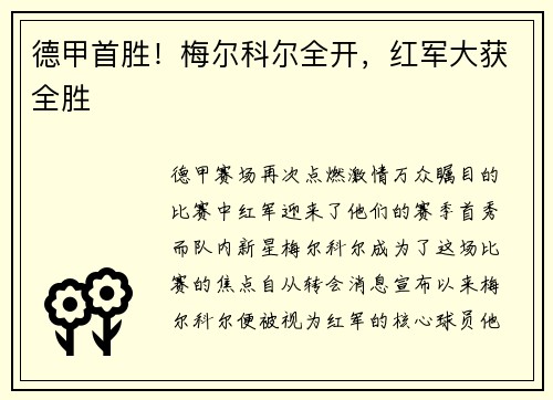 德甲首胜！梅尔科尔全开，红军大获全胜
