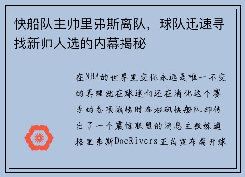 快船队主帅里弗斯离队，球队迅速寻找新帅人选的内幕揭秘