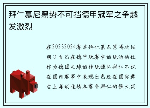 拜仁慕尼黑势不可挡德甲冠军之争越发激烈