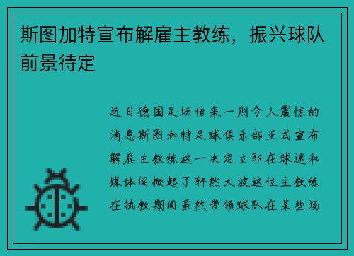 斯图加特宣布解雇主教练，振兴球队前景待定