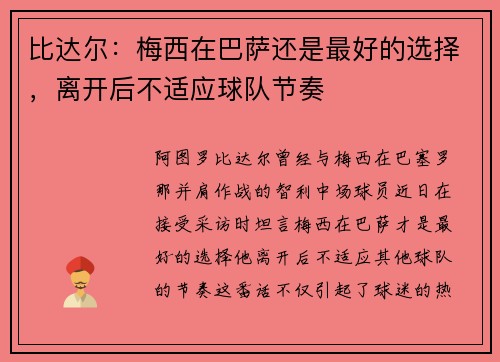 比达尔：梅西在巴萨还是最好的选择，离开后不适应球队节奏