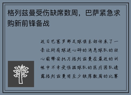 格列兹曼受伤缺席数周，巴萨紧急求购新前锋备战