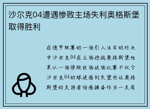 沙尔克04遭遇惨败主场失利奥格斯堡取得胜利