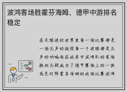 波鸿客场胜霍芬海姆，德甲中游排名稳定