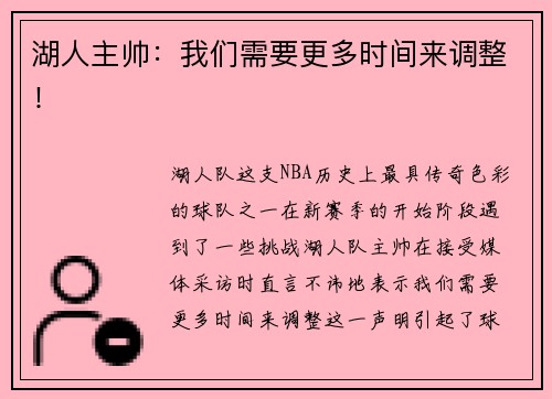 湖人主帅：我们需要更多时间来调整！