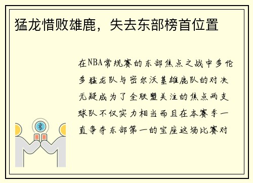 猛龙惜败雄鹿，失去东部榜首位置
