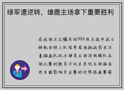 绿军遭逆转，雄鹿主场拿下重要胜利