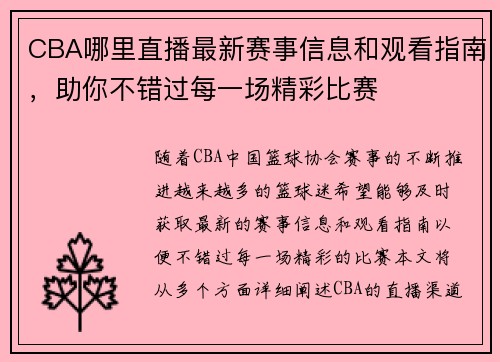 CBA哪里直播最新赛事信息和观看指南，助你不错过每一场精彩比赛