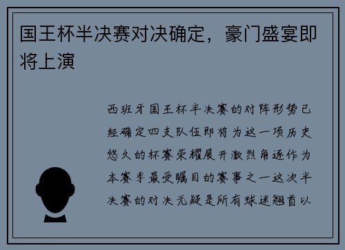 国王杯半决赛对决确定，豪门盛宴即将上演