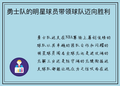 勇士队的明星球员带领球队迈向胜利