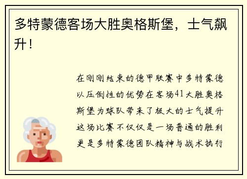 多特蒙德客场大胜奥格斯堡，士气飙升！