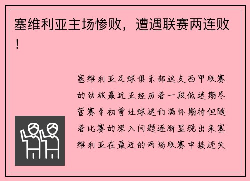 塞维利亚主场惨败，遭遇联赛两连败！
