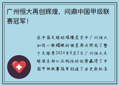 广州恒大再创辉煌，问鼎中国甲级联赛冠军！