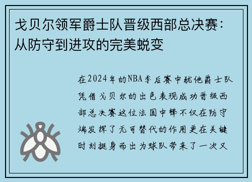 戈贝尔领军爵士队晋级西部总决赛：从防守到进攻的完美蜕变