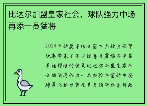 比达尔加盟皇家社会，球队强力中场再添一员猛将