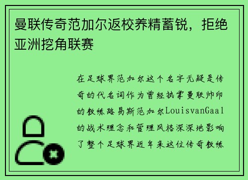 曼联传奇范加尔返校养精蓄锐，拒绝亚洲挖角联赛