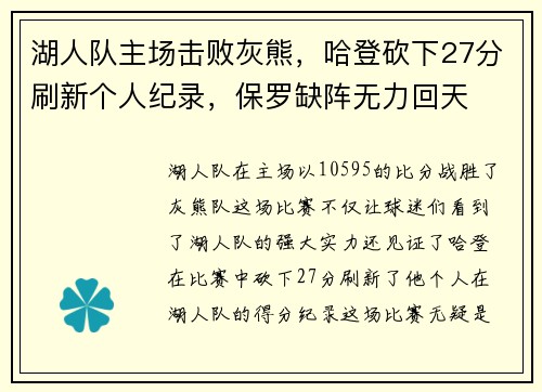 湖人队主场击败灰熊，哈登砍下27分刷新个人纪录，保罗缺阵无力回天