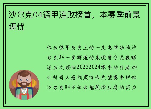 沙尔克04德甲连败榜首，本赛季前景堪忧
