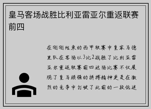 皇马客场战胜比利亚雷亚尔重返联赛前四