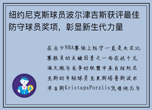 纽约尼克斯球员波尔津吉斯获评最佳防守球员奖项，彰显新生代力量