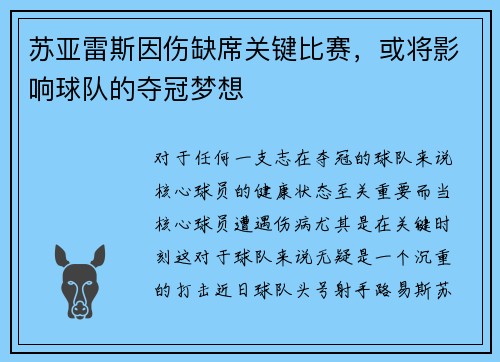 苏亚雷斯因伤缺席关键比赛，或将影响球队的夺冠梦想