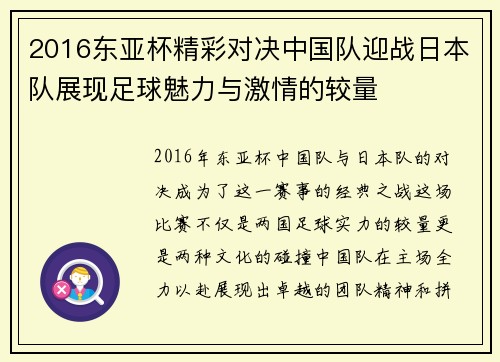 2016东亚杯精彩对决中国队迎战日本队展现足球魅力与激情的较量