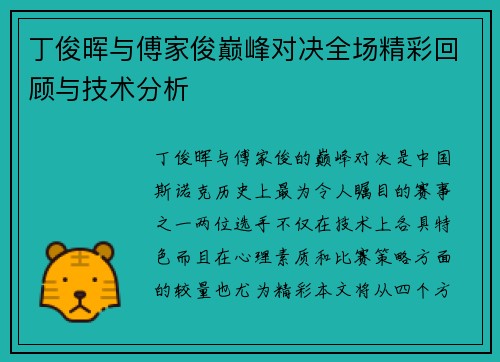 丁俊晖与傅家俊巅峰对决全场精彩回顾与技术分析