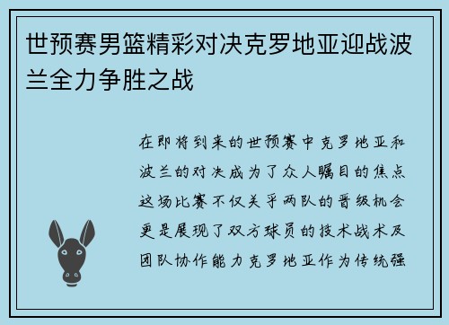 世预赛男篮精彩对决克罗地亚迎战波兰全力争胜之战