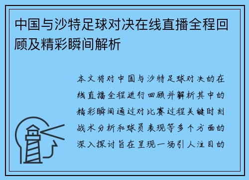 中国与沙特足球对决在线直播全程回顾及精彩瞬间解析