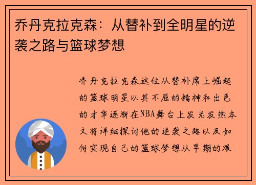 乔丹克拉克森：从替补到全明星的逆袭之路与篮球梦想