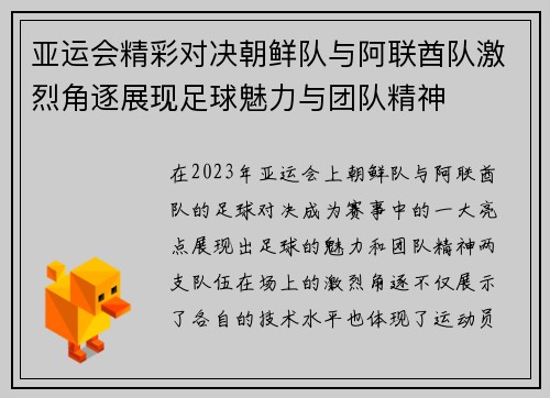 亚运会精彩对决朝鲜队与阿联酋队激烈角逐展现足球魅力与团队精神