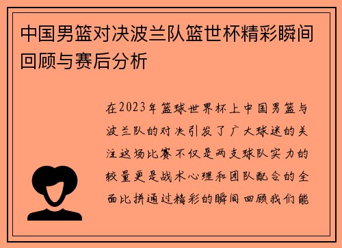 中国男篮对决波兰队篮世杯精彩瞬间回顾与赛后分析
