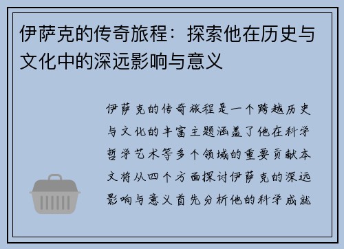 伊萨克的传奇旅程：探索他在历史与文化中的深远影响与意义