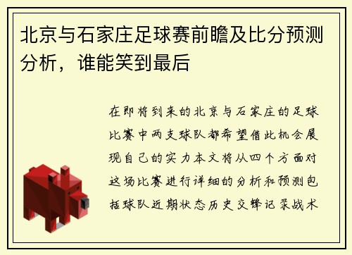 北京与石家庄足球赛前瞻及比分预测分析，谁能笑到最后